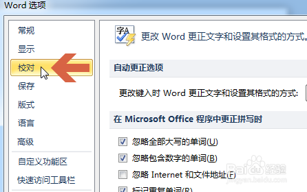 避免word2010英文或拼音第一个首字母自动大写