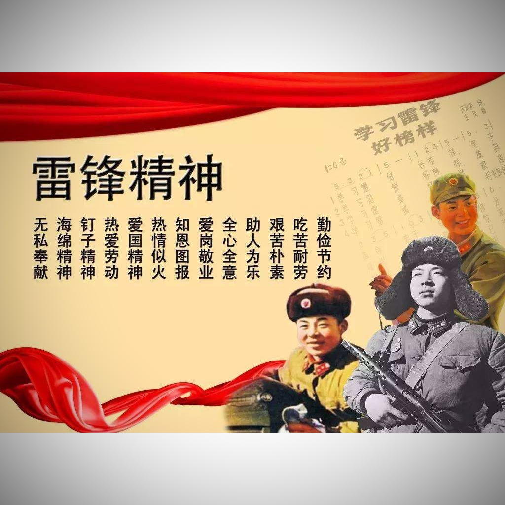 雷锋精神用英语怎么说
