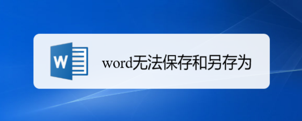 word无法保存和另存为