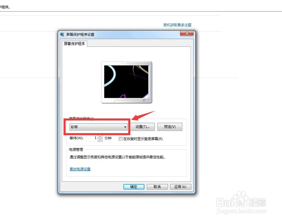 win7操作系统下怎么设置屏保时间和屏保图像