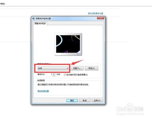 win7操作系统下怎么设置屏保时间和屏保图像