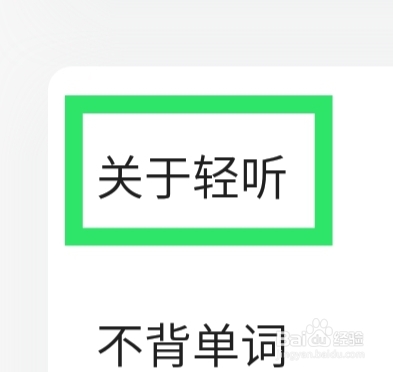 轻听英语APP怎样检查更新