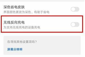 华为mate30pro怎么打开无线反向充电