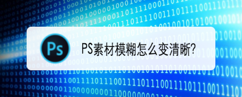 Ps素材模糊怎么变清晰 百度经验