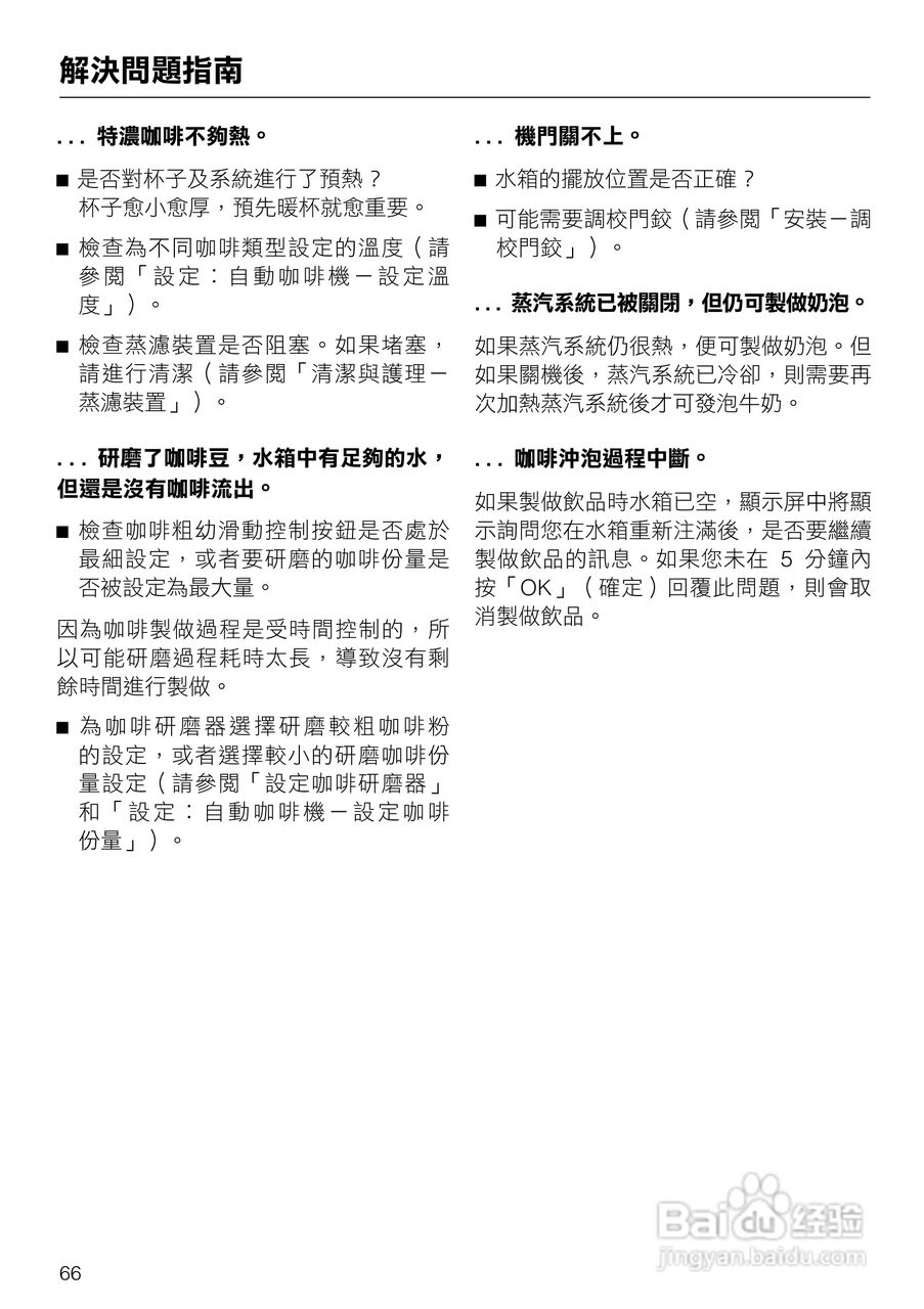 美诺Miele咖啡机CVA 5060使用说明书:[7]