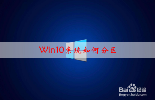 win10系统如何分区