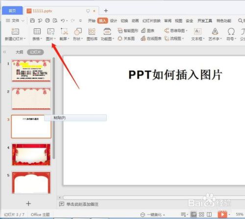 wps的ppt演示如何插入图片