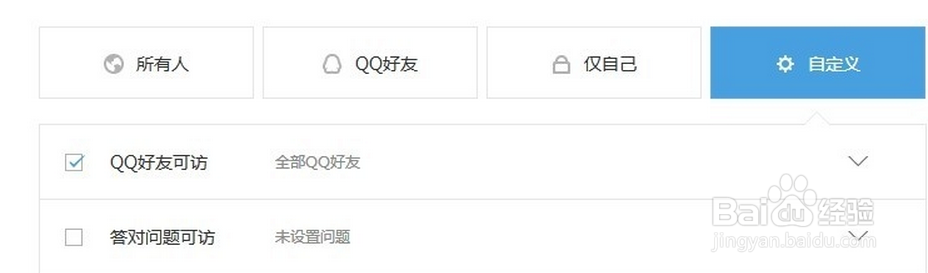 如何设置QQ空间访问权限
