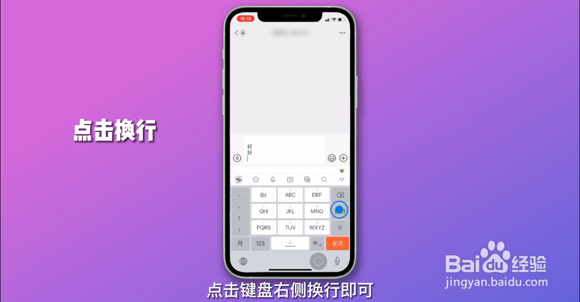 苹果手机微信打字怎么换行