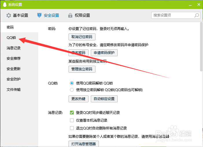 QQ怎么启用消息记录加密
