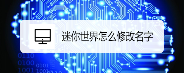 迷你世界怎么修改名字