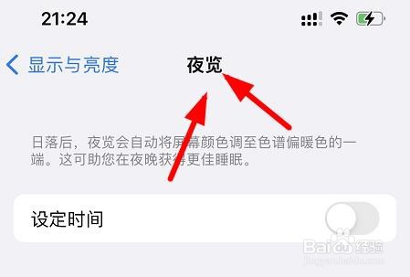 iPhone13如何设置夜览模式的时间