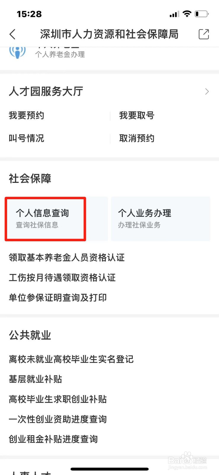 大学生社保参保信息怎么查询