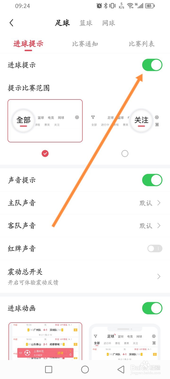 雷速体育软件怎么开启进球提示功能