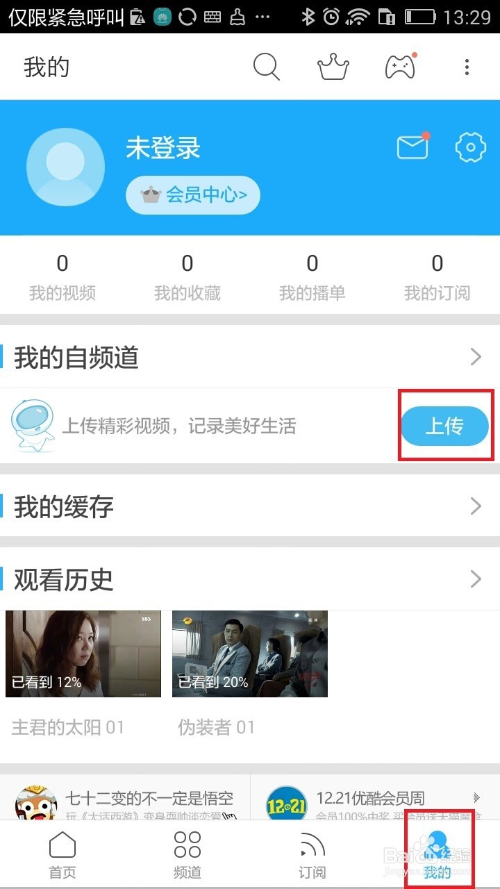 手机优酷如何上传视频