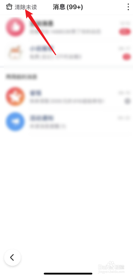 百度如何清除未读消息