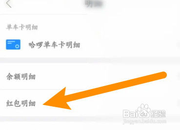 哈啰中怎么查看红包使用明细记录