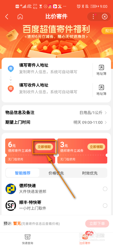 百度app怎么领取超值寄件福利