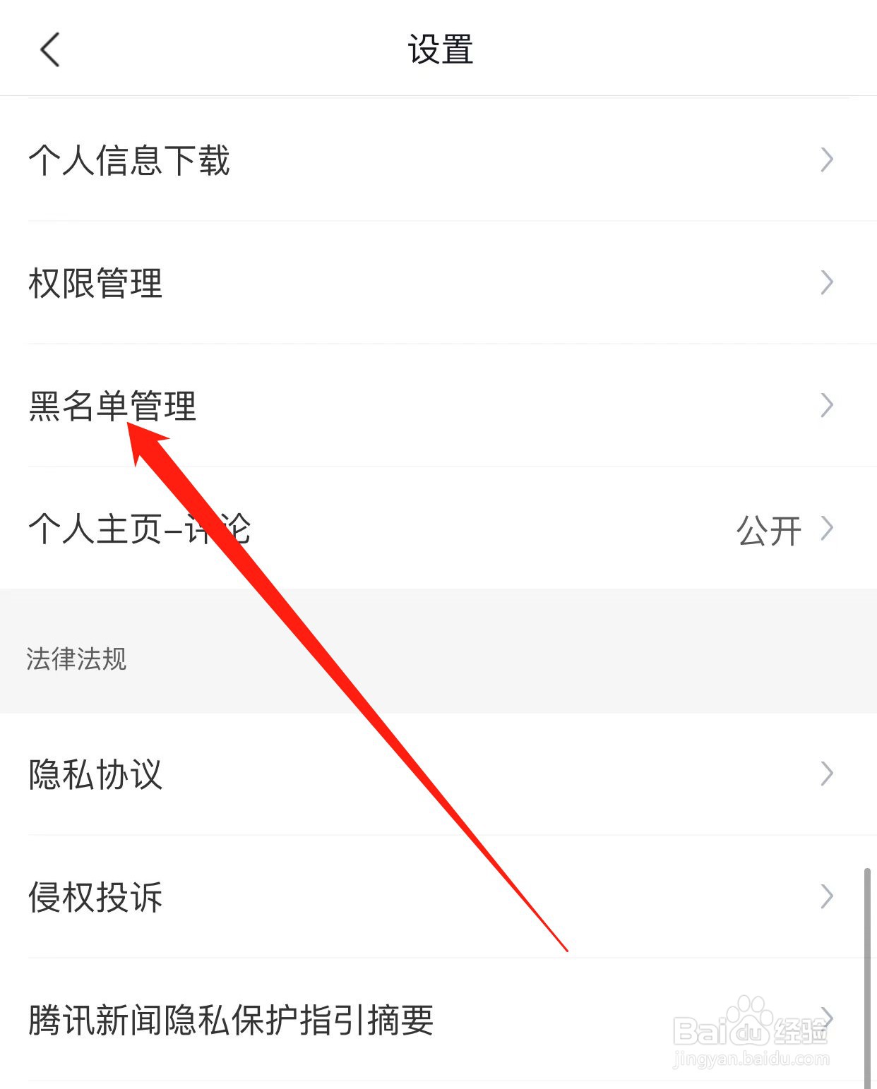 腾讯新闻如何查找黑名单管理