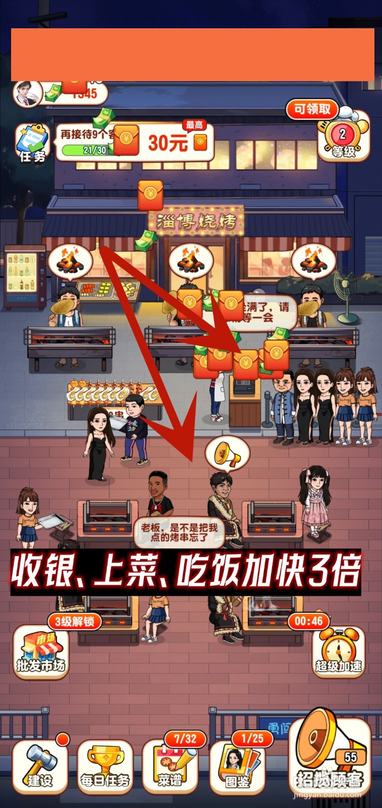 我的烧烤摊怎么加快速度
