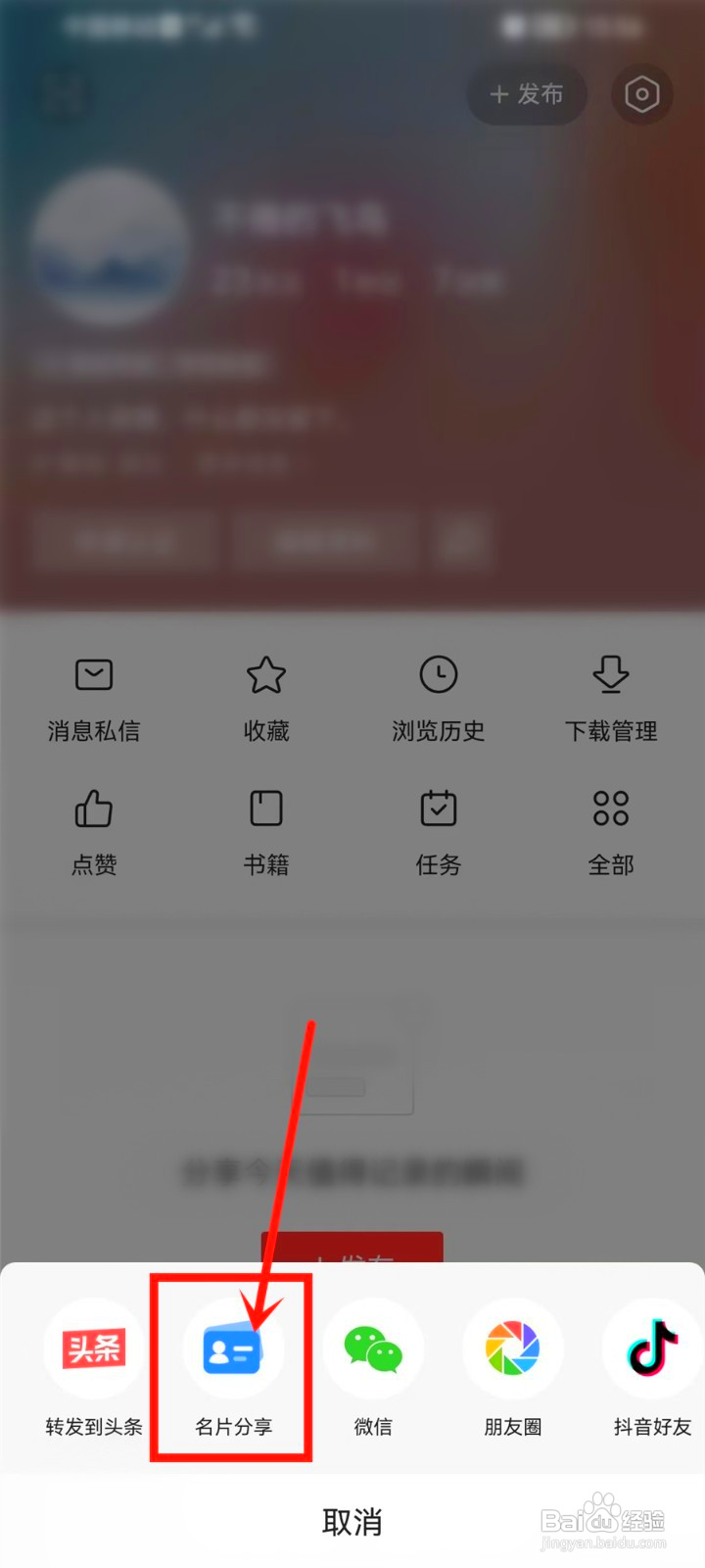 今日头条二维码名片怎么保存到相册