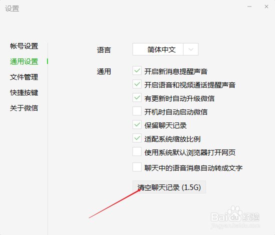 电脑版微信清除个人和群聊天记录