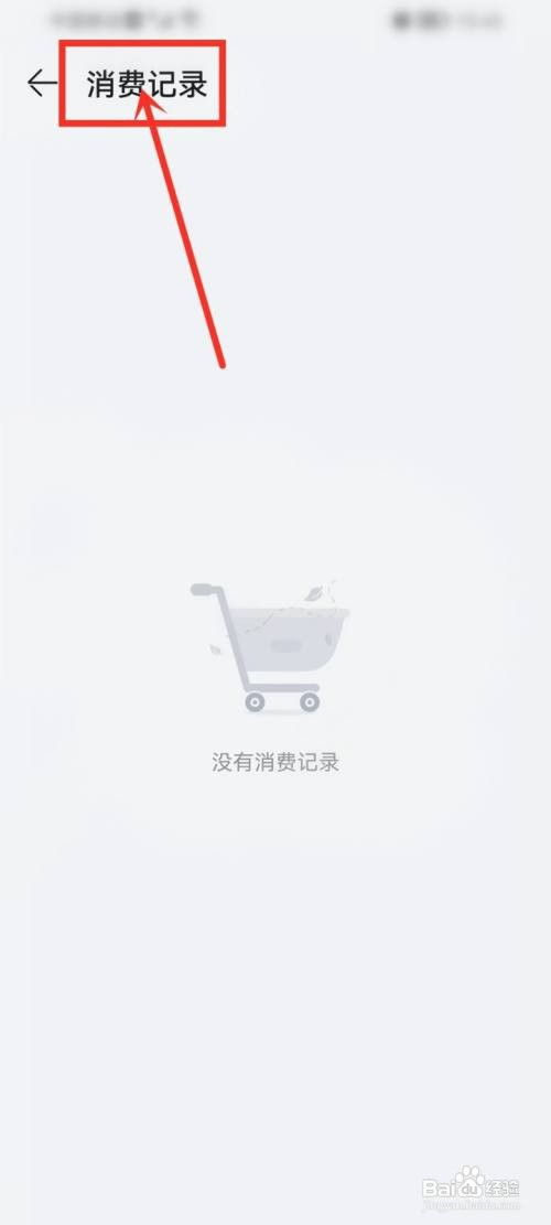 华为应用市场消费记录在哪才能看