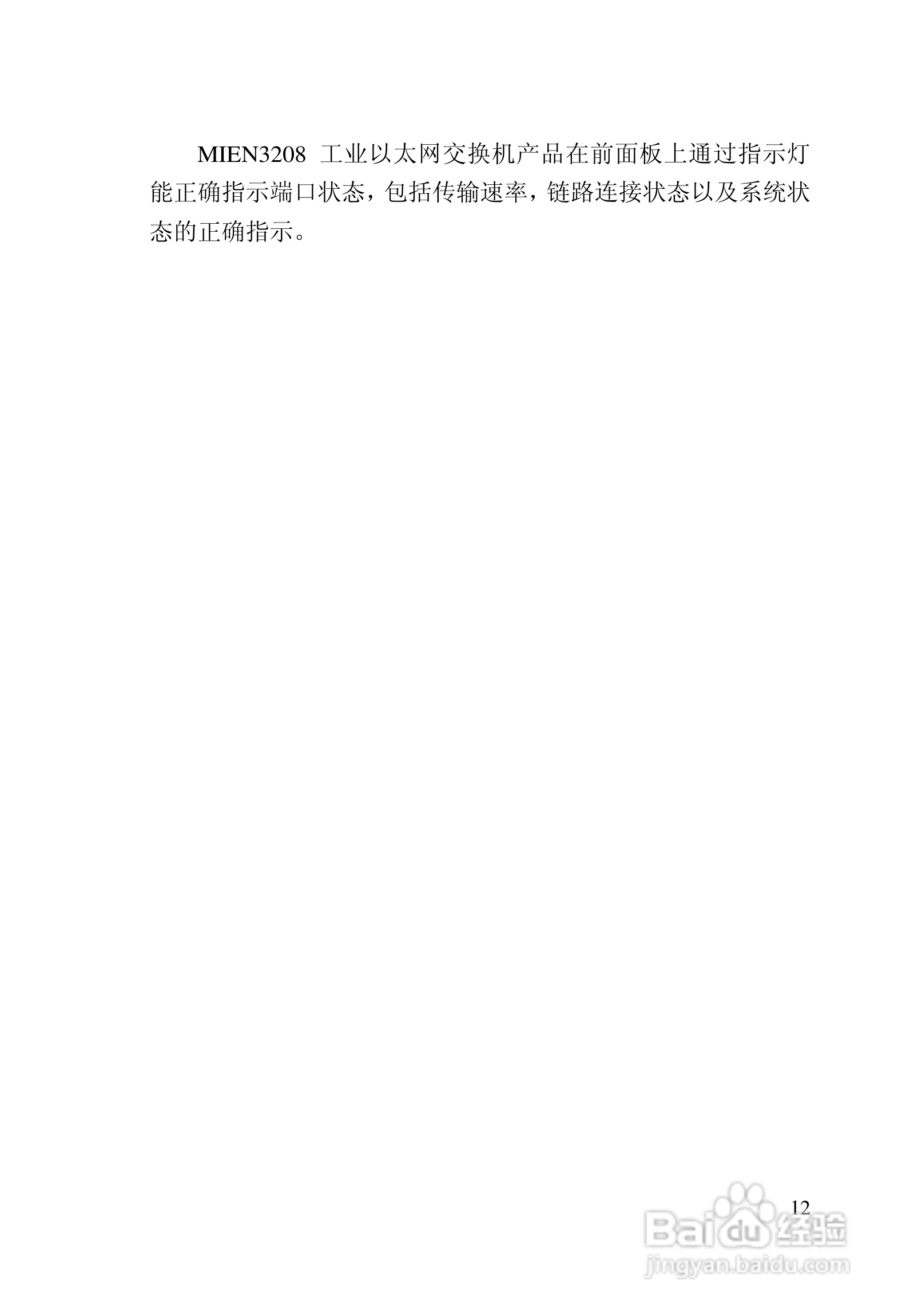 迈威冗余型MIEN3208工业以太网交换机用户手册:[2]