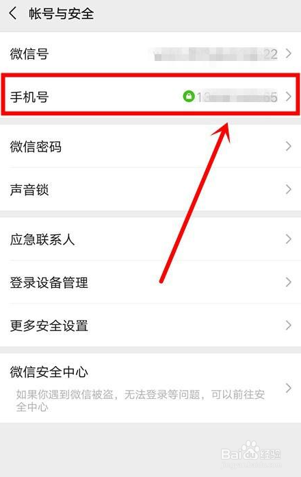 微信如何更改手机号码