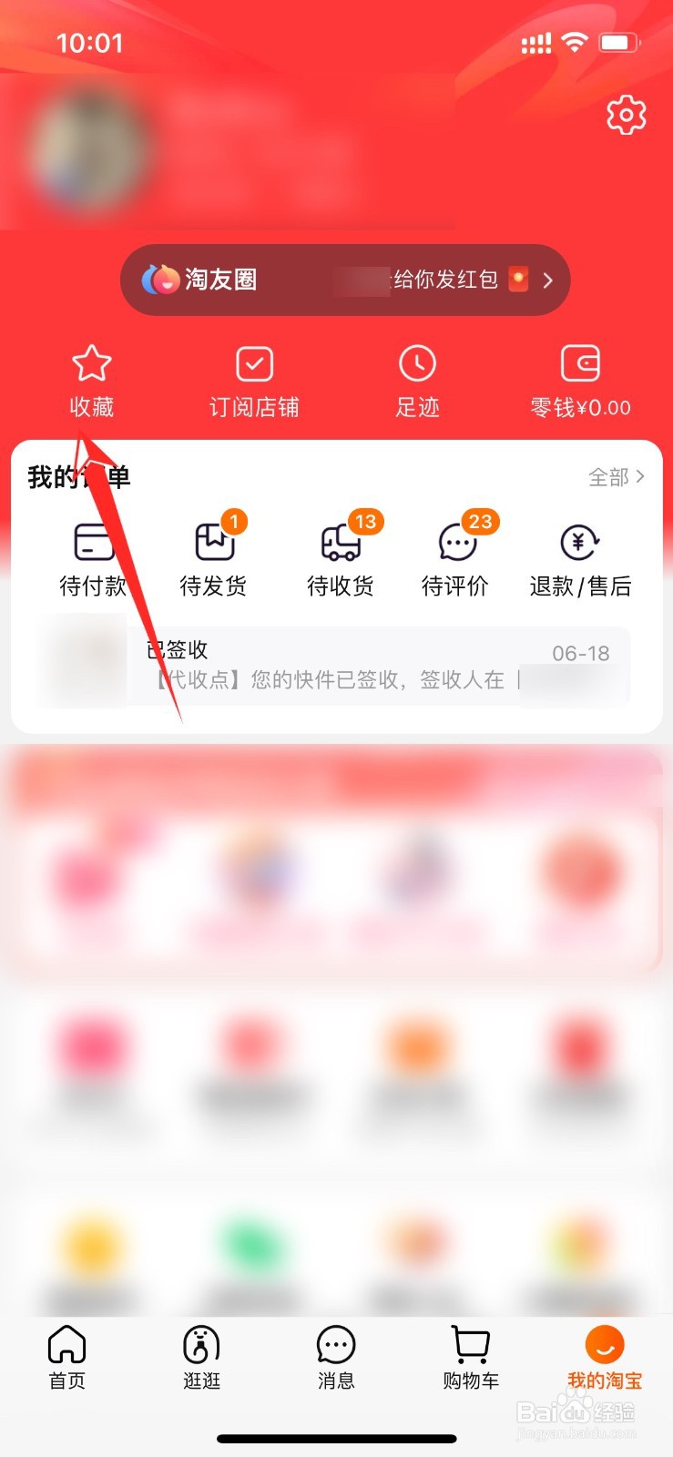 淘宝收藏的宝贝怎么删除