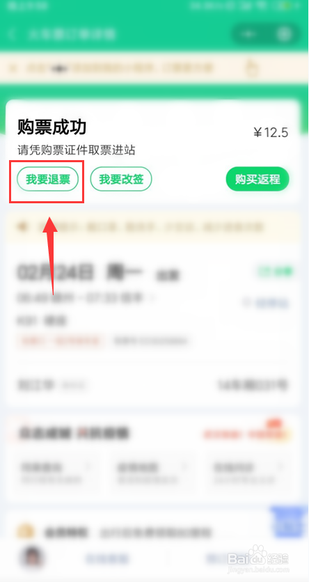 微信买火车票怎么退票？