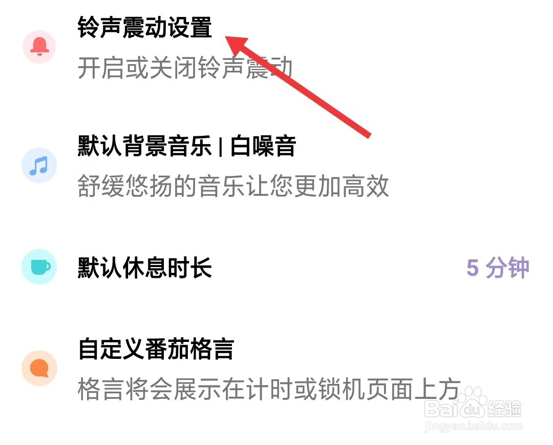 番茄ToDo怎么找到铃声震动设置