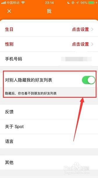 Spot在哪开启对别人隐藏我的好友列表
