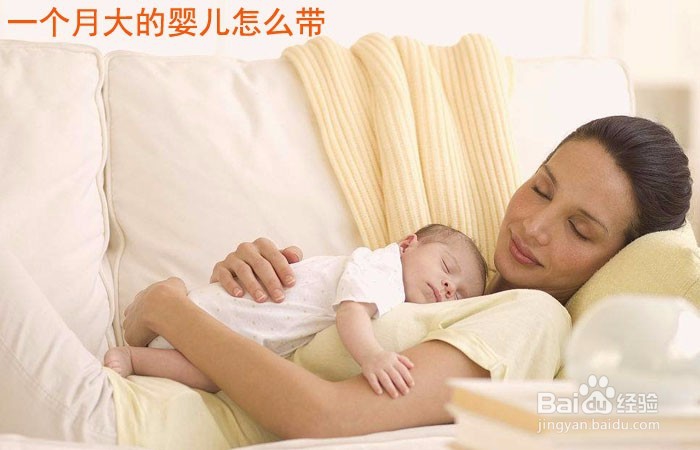 <b>一个月大的婴儿怎么带</b>