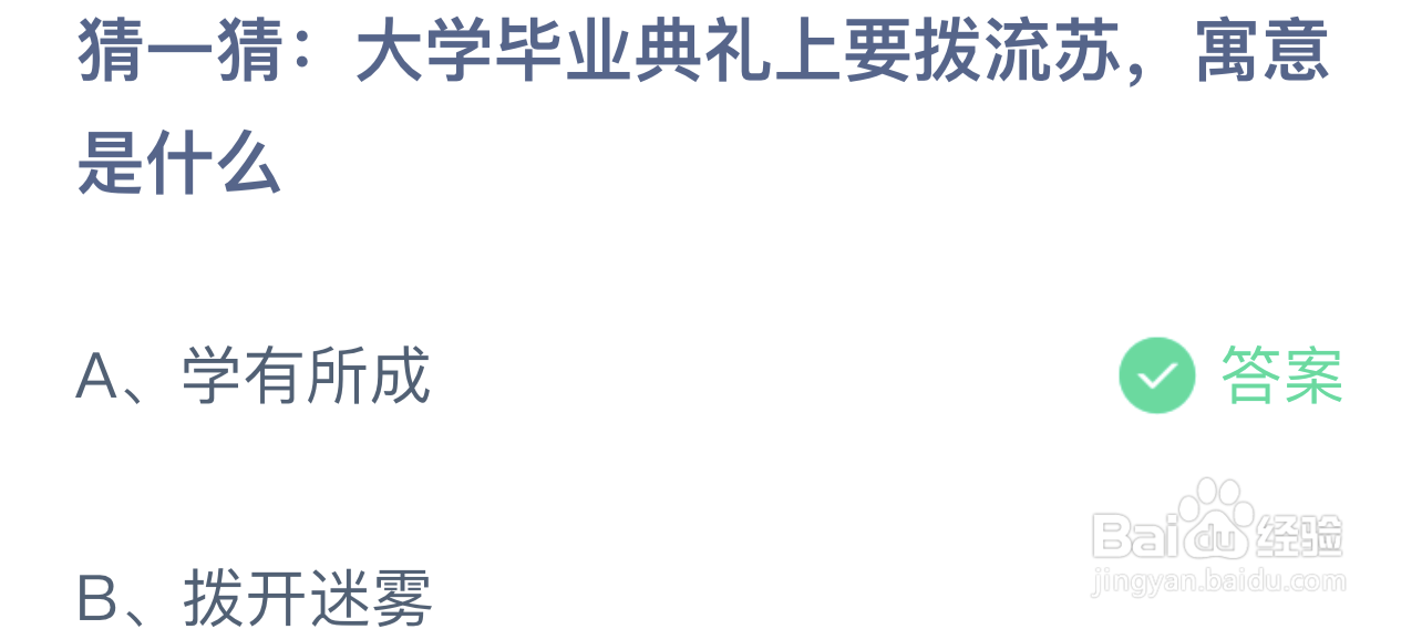 猜一猜大学毕业典礼上要拨流苏寓意是什么