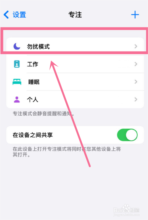 iphone13勿扰模式是如何设置的