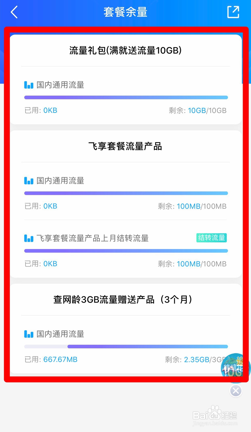 移动怎么查剩余流量