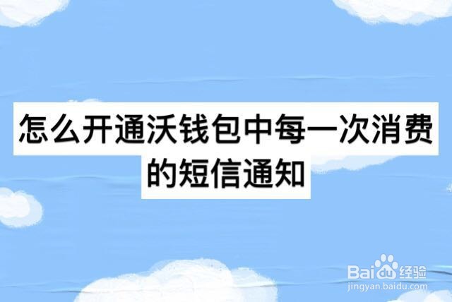 怎么开通沃钱包中每一次消费的短信通知