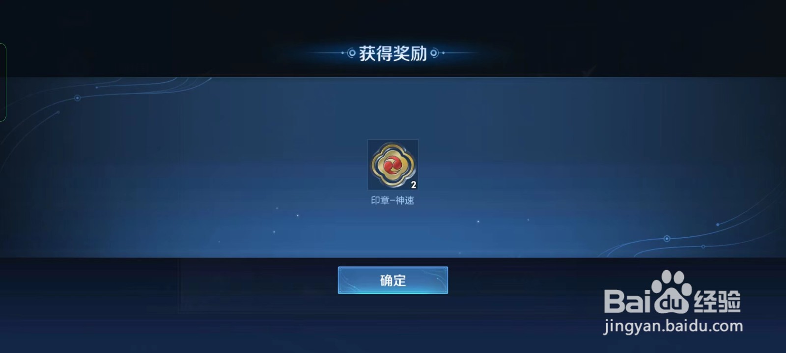 王者荣耀如何获得印章-神速