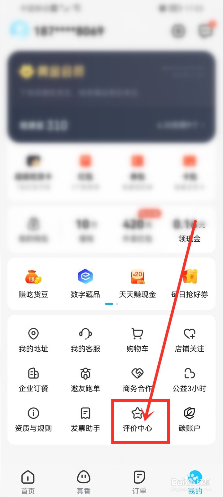 饿了么怎么改成匿名评价