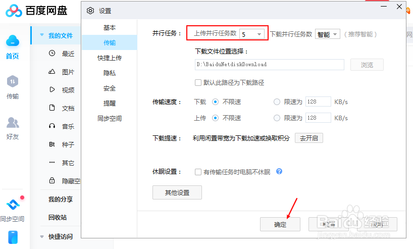 百度网盘怎么设置上传的文件数量