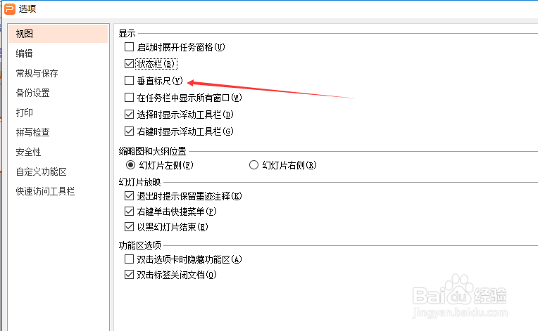 wps演示怎么设置垂直标尺