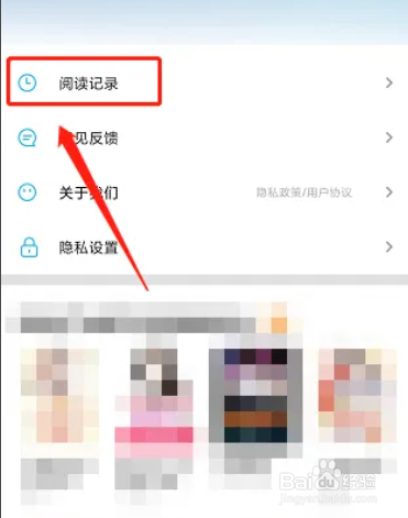 手机疯狂阅读APP在哪可以删除阅读记录