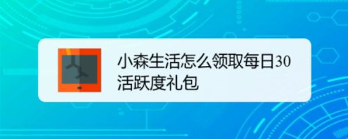 小森生活怎么领取每日30活跃度礼包