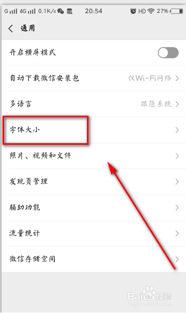 如何设置微信字体大小