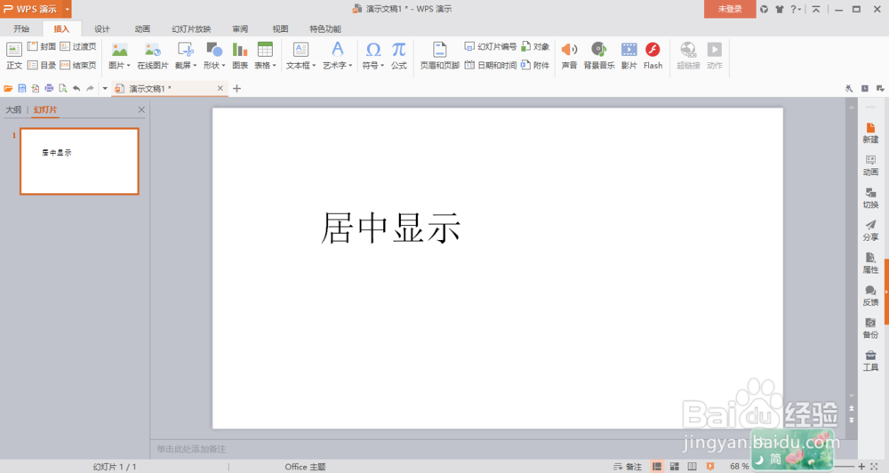 wps演示如何让插入的文本框在幻灯片内居中显示