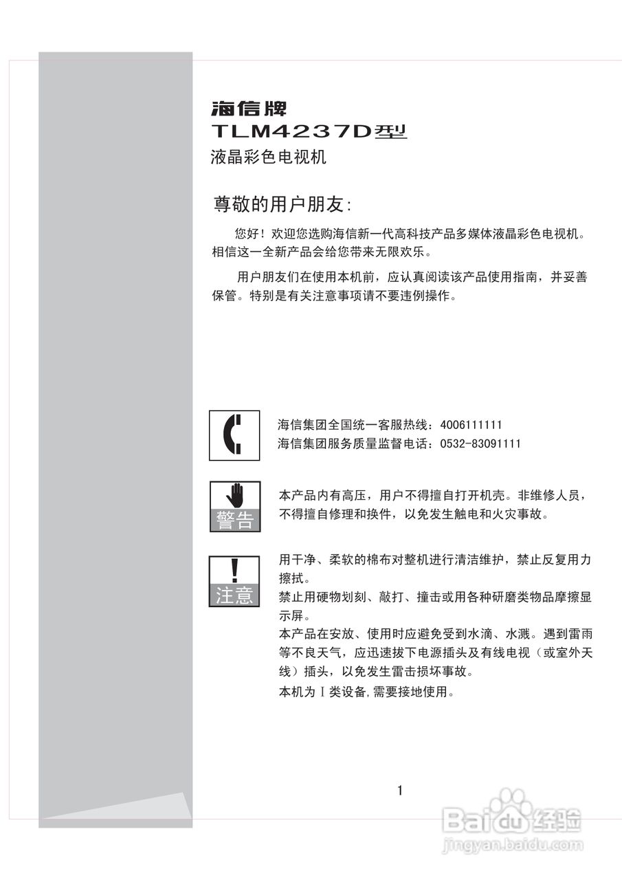 海信TLM4237D液晶彩电使用说明书:[1]