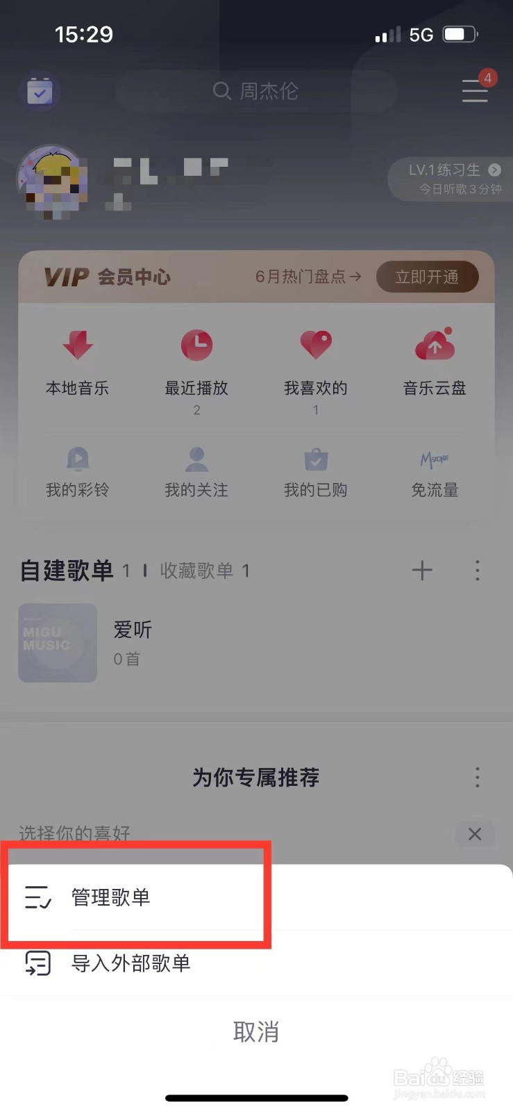 咪咕音乐如何删除歌单