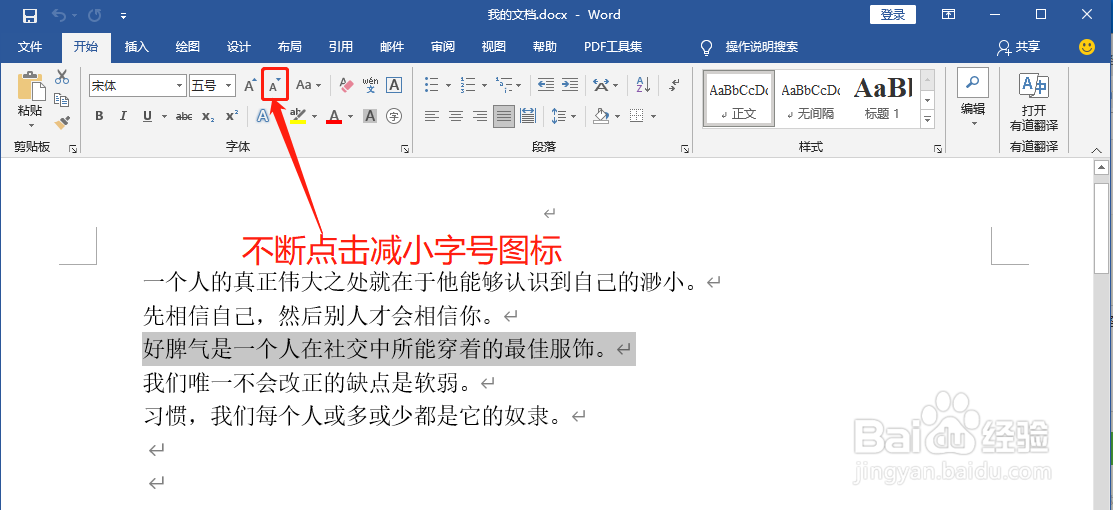 Word文档中如何减小文字字号