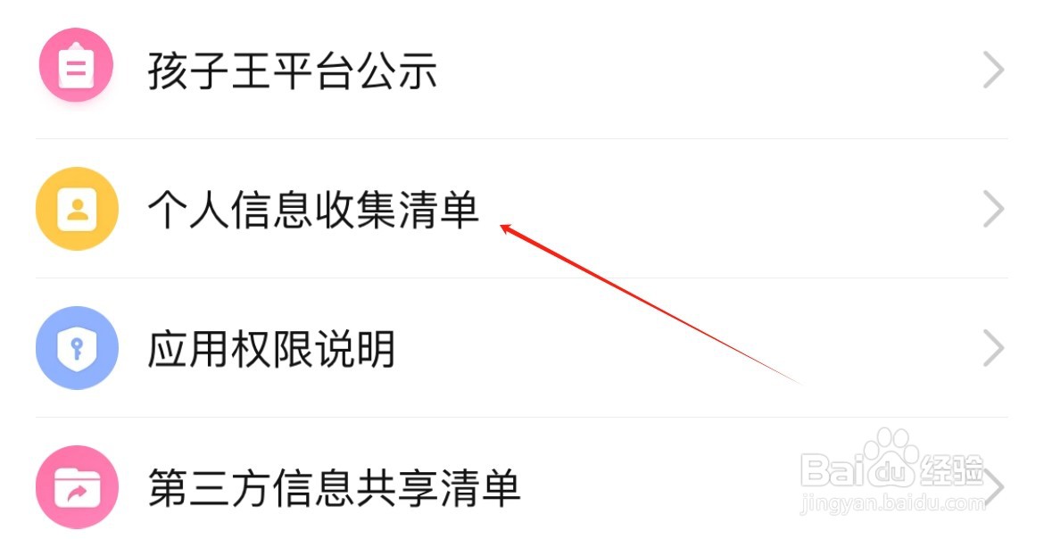 孩子王在哪里查看个人信息收集清单